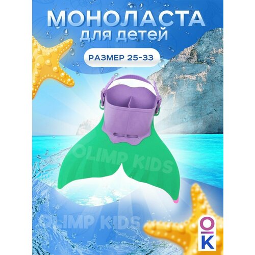 фото Моноласта хвост русалки для плавания олимпкидс