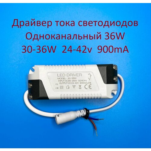 Драйвер тока светодиодов одноканальный AC-DC 36w 30-36w 24-42v 900mA