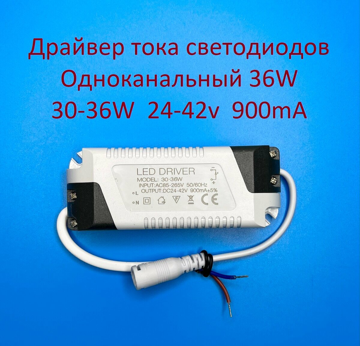 Драйвер тока светодиодов одноканальный AC-DC 36w 30-36w 24-42v 900mA