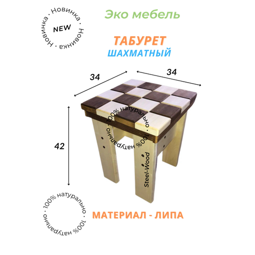 Табурет деревянный, шахматный, 34х34х42 см, Липа