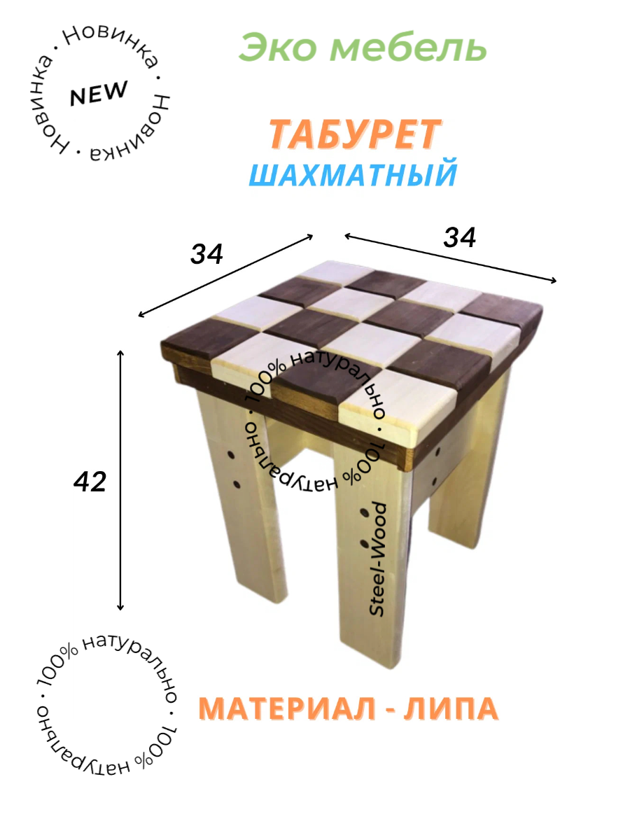 Табурет деревянный шахматный 34х34х42 см Липа