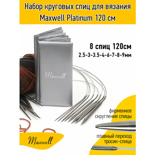 Набор круговых спиц для вязания Maxwell Platinum 120 см