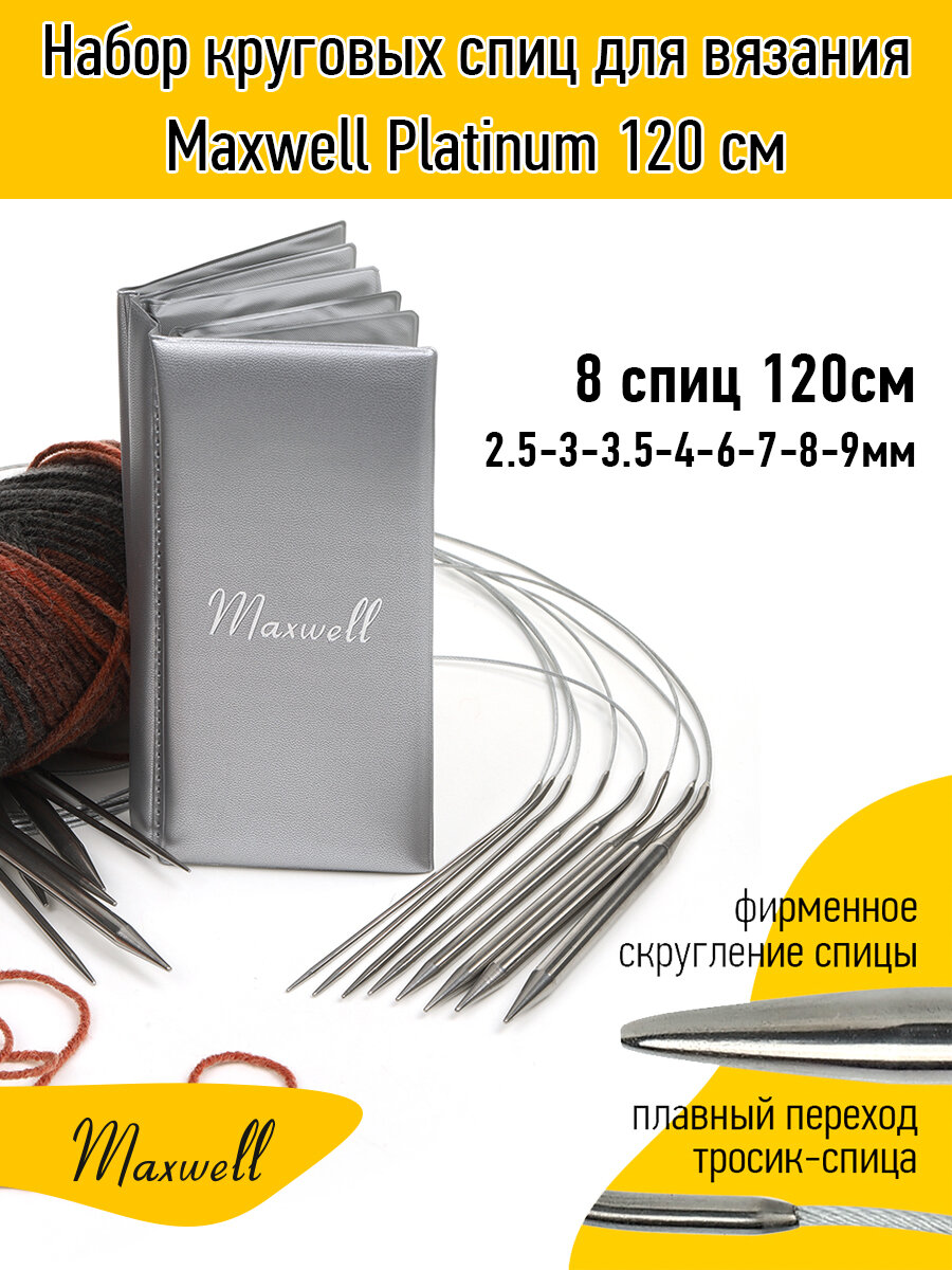 Набор круговых спиц для вязания Maxwell Platinum 120 см