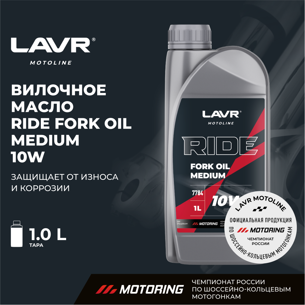 Вилочное масло RIDE Fork oil 10W LAVR MOTO 1 л / Ln7784