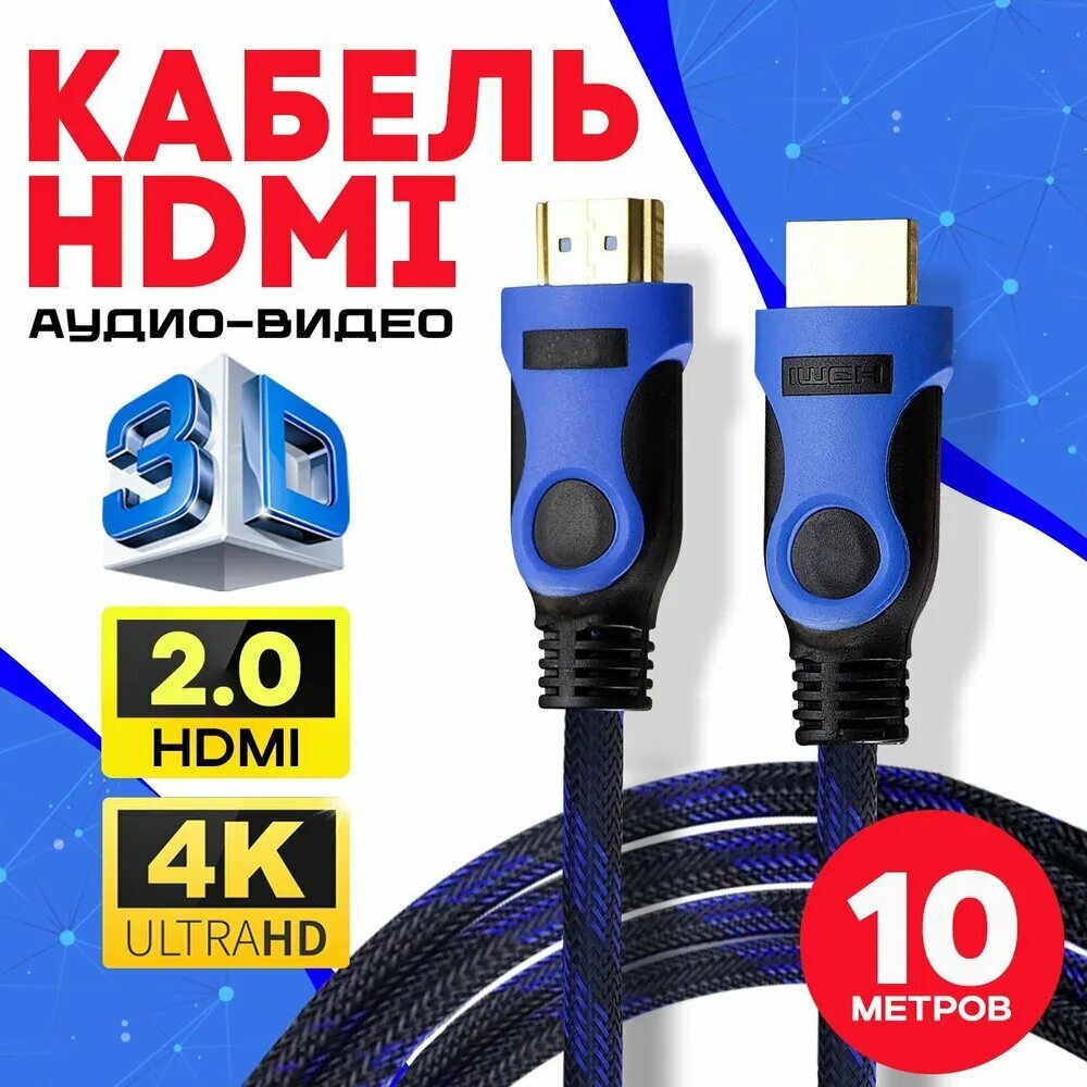 Кабель аудио видео HDMI М-М 10 м 1080 FullHD 4K UltraHD провод HDMI / Кабель hdmi 2.0 цифровой / черно-синий
