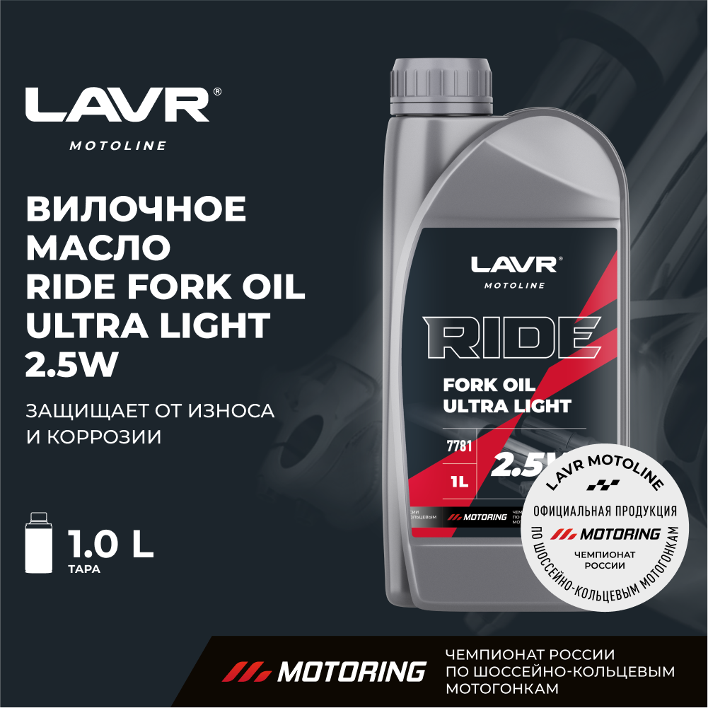 Вилочное масло RIDE Fork oil 25W LAVR MOTO 1 л / Ln7781