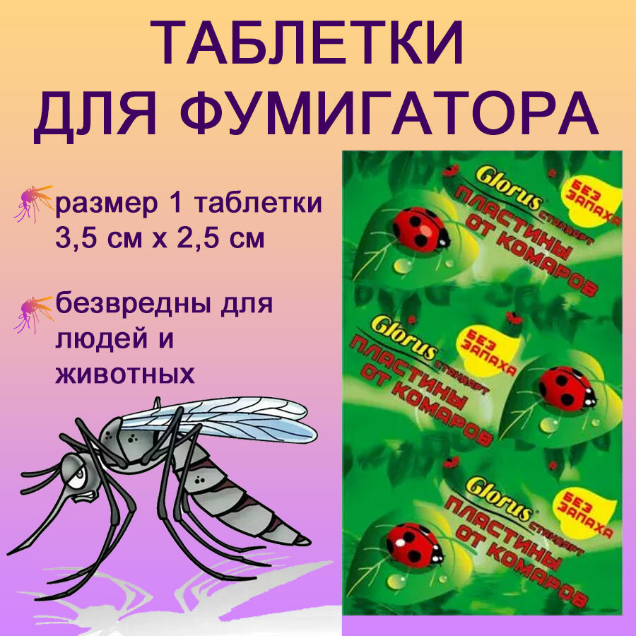 Пластины для фумигатора от комаров и мошек без запаха / таблетки для фумигатора Glorus (лист 10шт) - фотография № 2