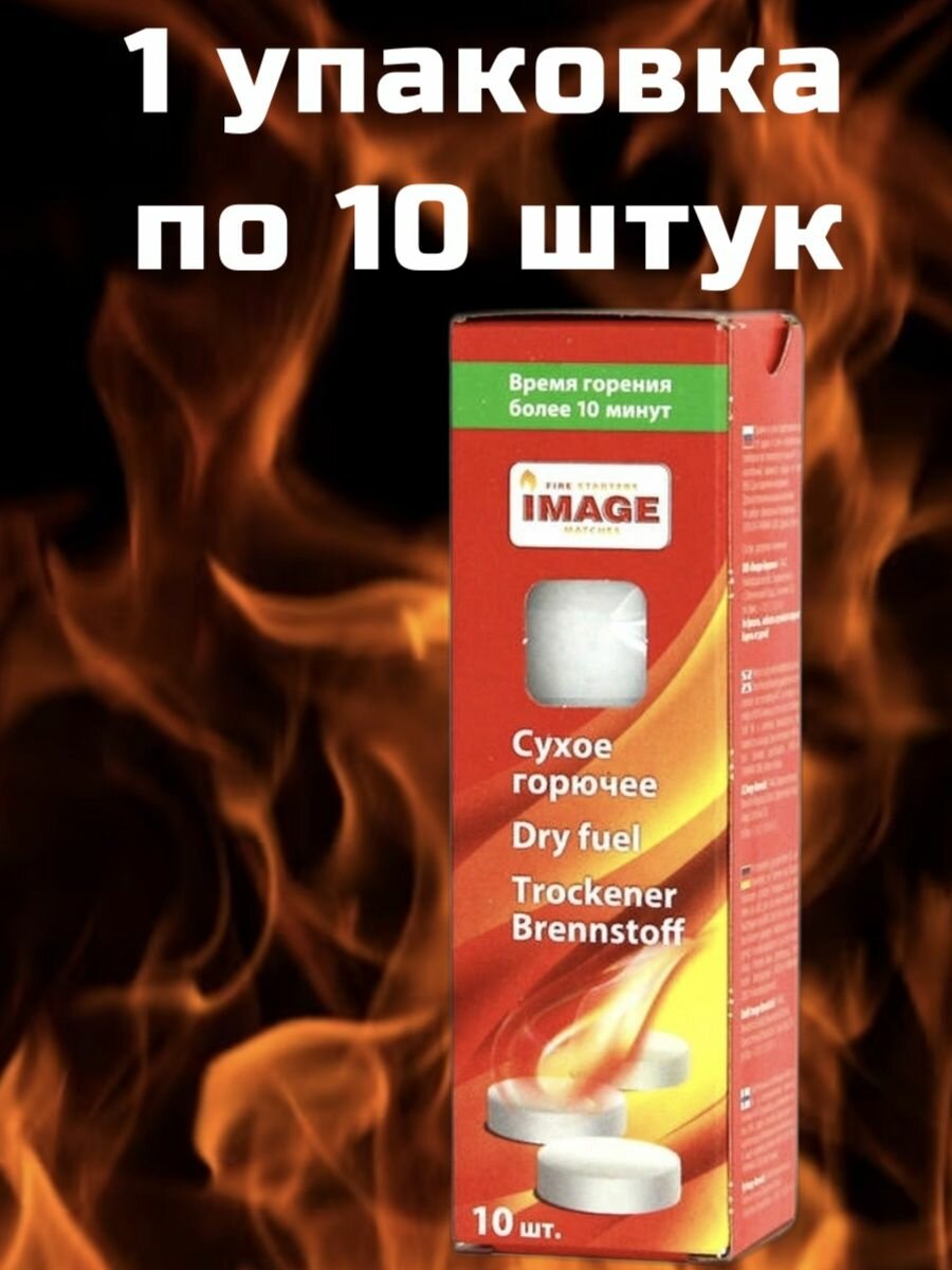 Сухое горючее IMAGE 10 шт - фото №8