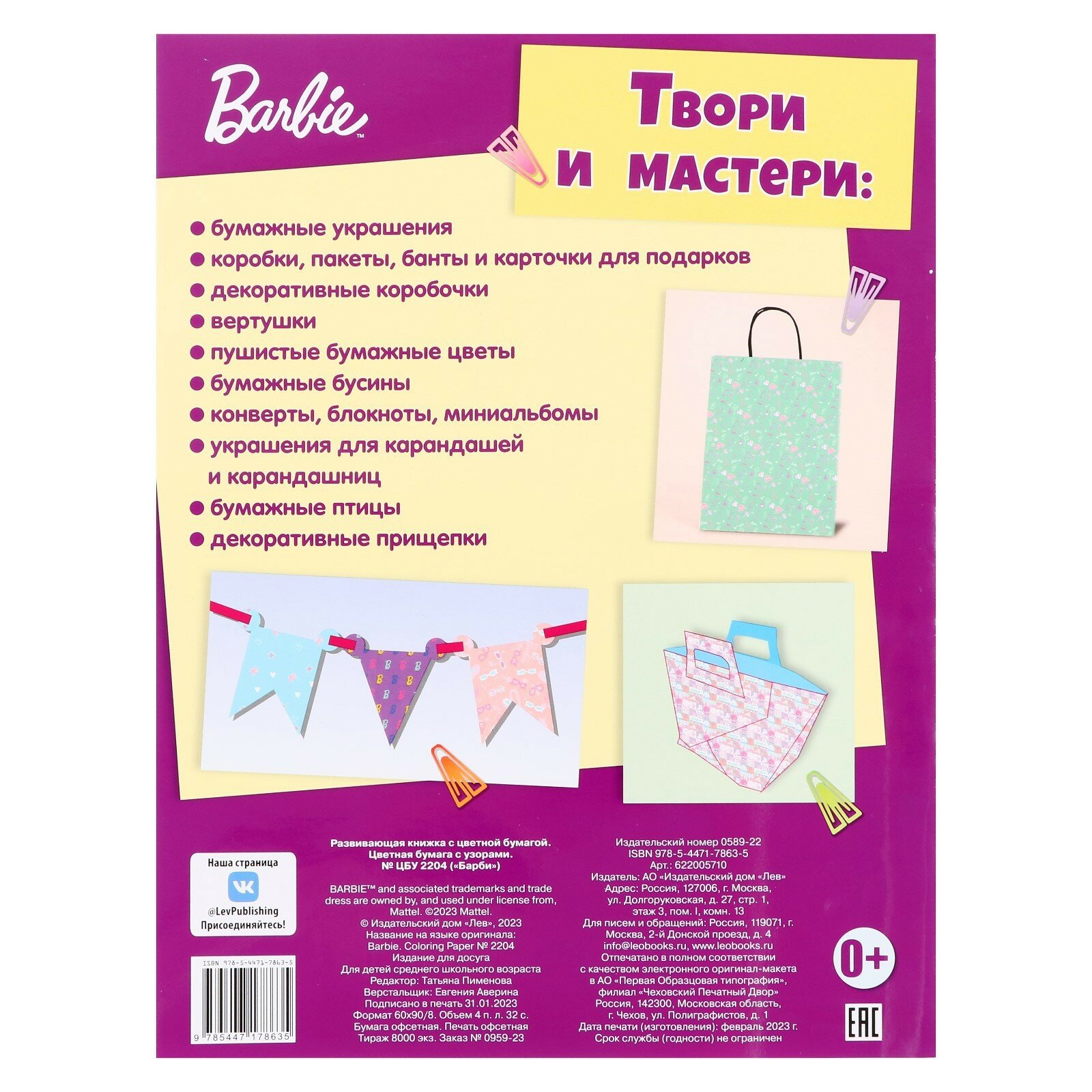 Эгмонт Россия Развивающая книжка с цветной бумагой «Барби» - фото №6