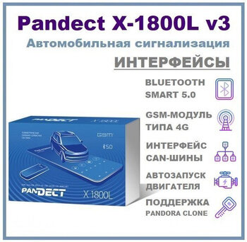 Автосигнализация Pandect X-1800L v3