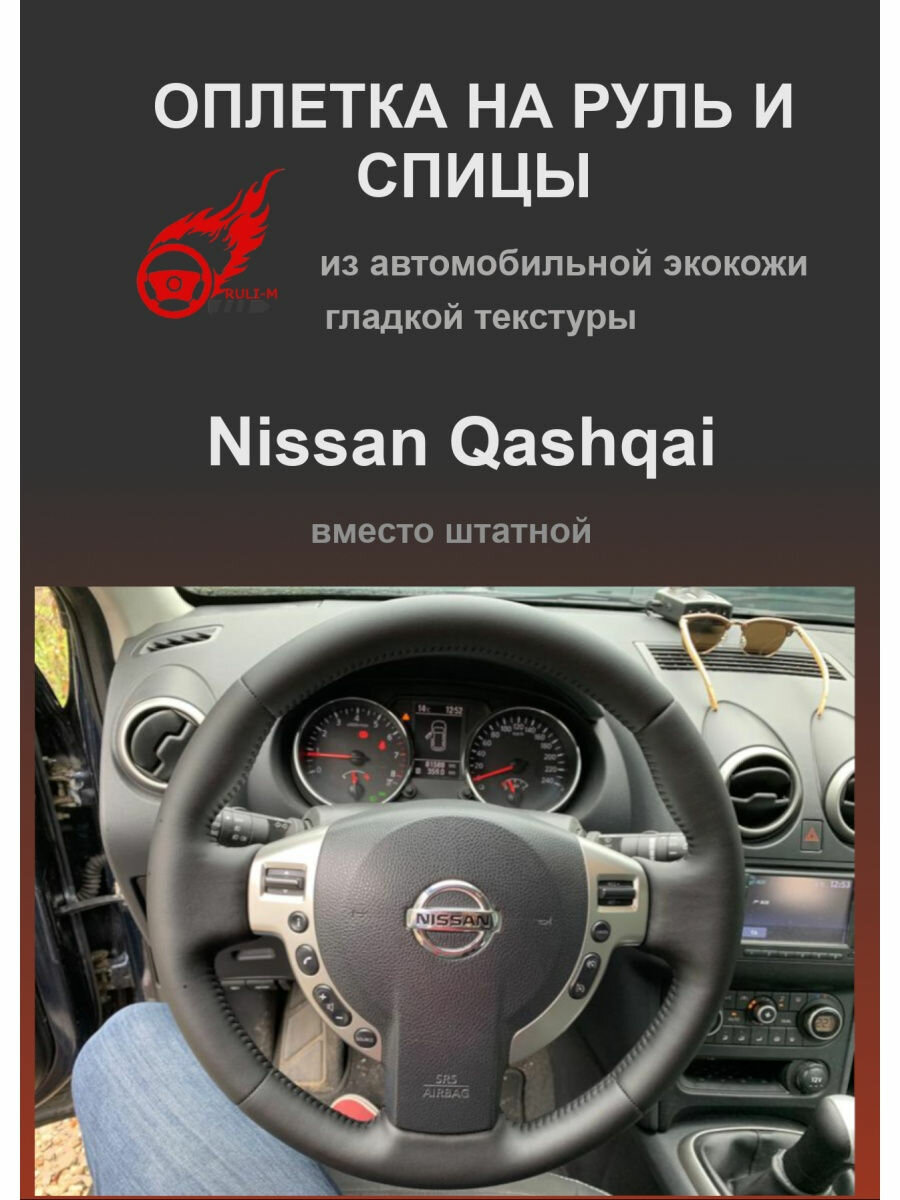 Оплетка на руль автомобиля Nissan Qashqai