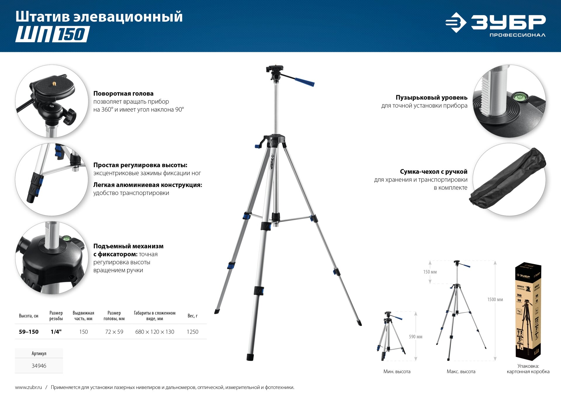 ЗУБР ШП-150, элевационный штатив (34946)