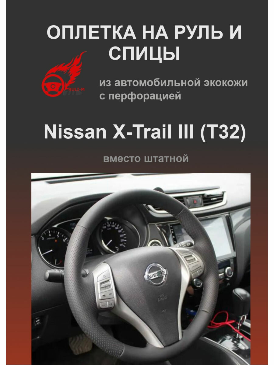 Оплетка на руль для Nissan X-Trail III (T32) из экокожи