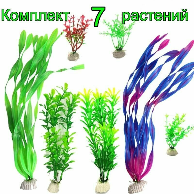 фото Растения для аквариума искусственные набор 7 штук. Большой комплект.