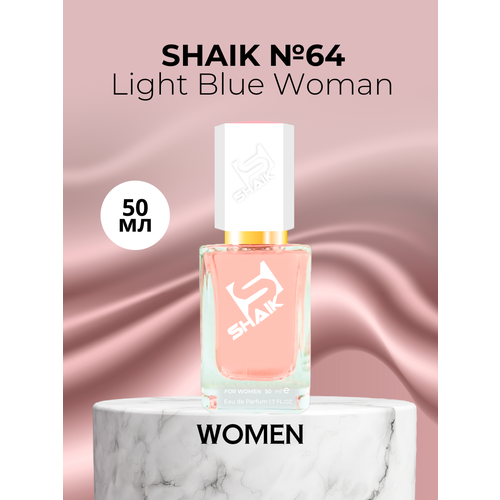 Парфюмерная вода Shaik №64 Light Blue Woman 50 мл парфюмерная вода shaik 64 light blue woman 25 мл