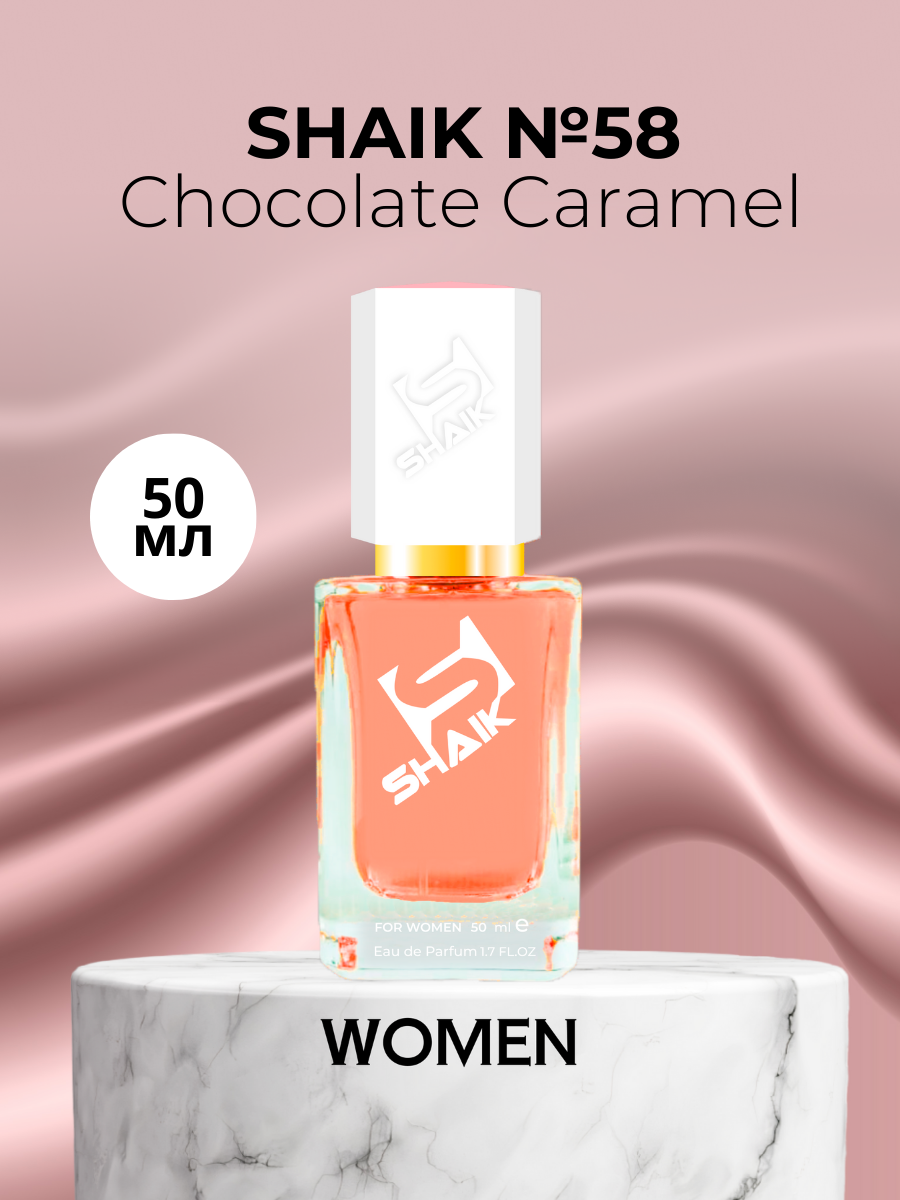 Парфюмерная вода Shaik №58 Chocolate Caramel 50 мл