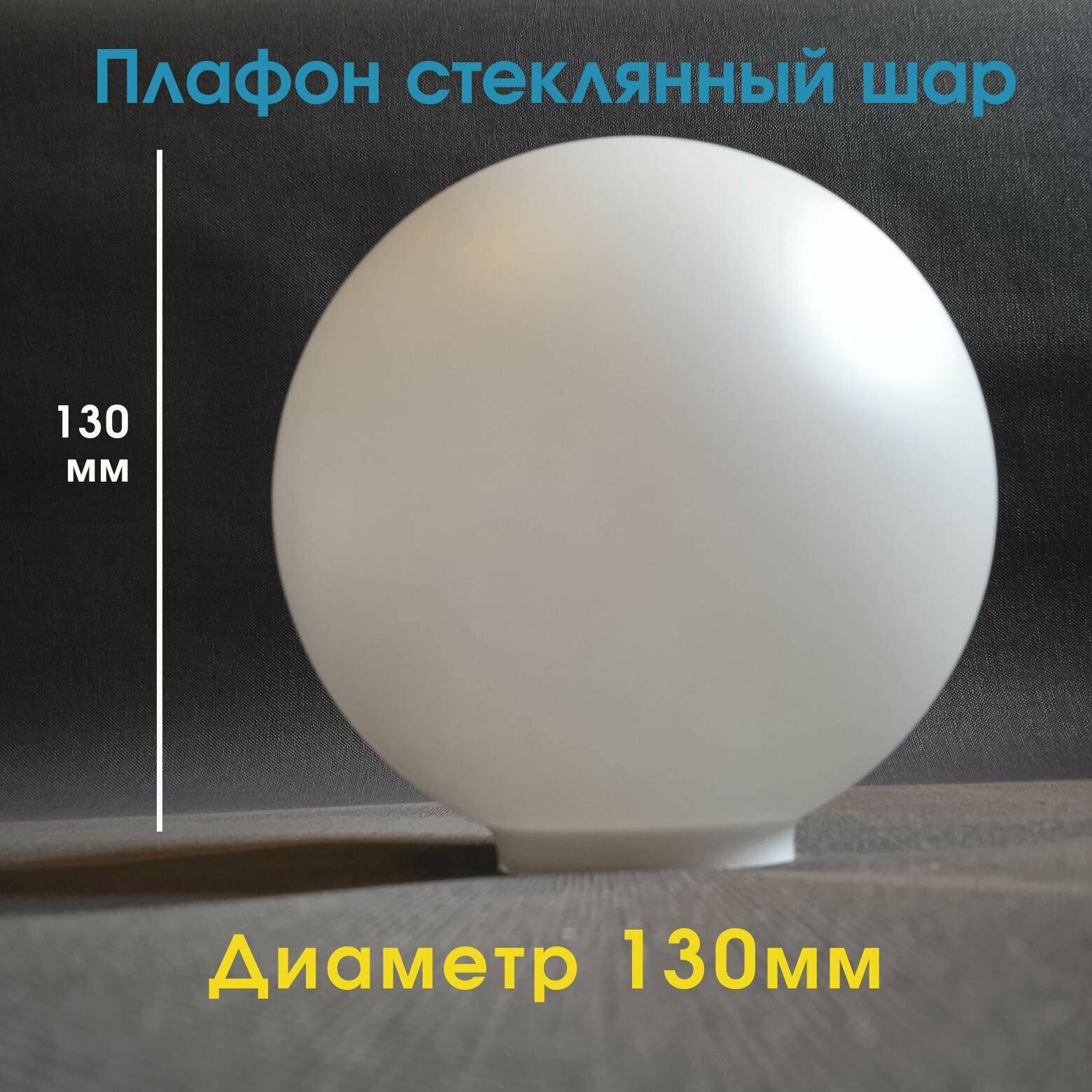 Плафон шар белый матовый для люстры/ светильника/ стеклянный/130мм - фотография № 1