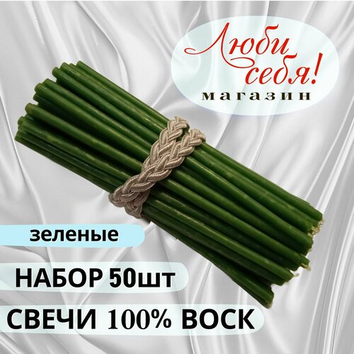 Свечи восковые зеленые №140 набор 50шт