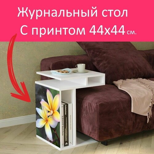 Журнальный стол 