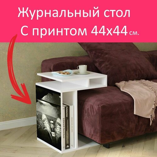 Журнальный стол 