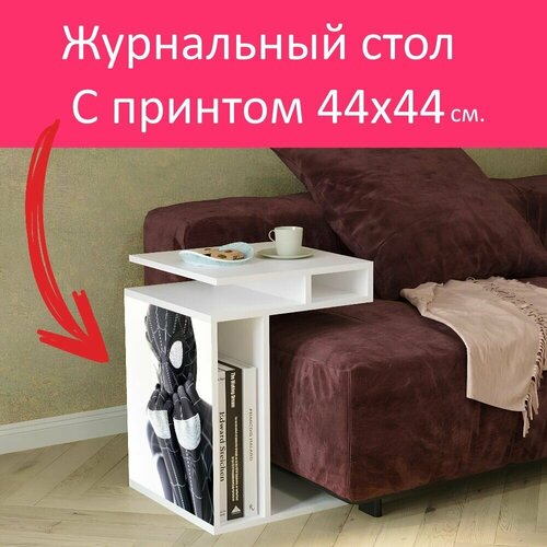 Журнальный стол 