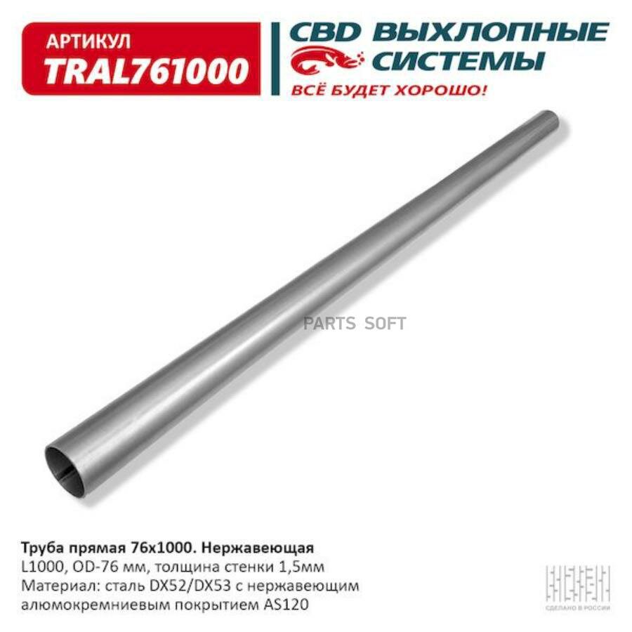 CBD TRAL761000 Труба прямая 76 х 1000 нержавейка алюминий