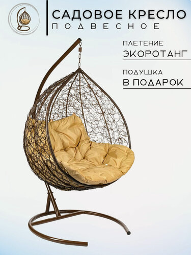 Изображение товара Кресло подвесное Bigarden "Gemini Promo", коричневое, со стойкой, бежевая подушка (чехол в подарок)