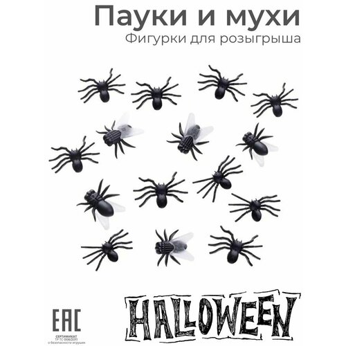 Антистресс фигурки для розыгрышей Пауки и Мухи / Декор и украшение на Halloween Хеллоуин