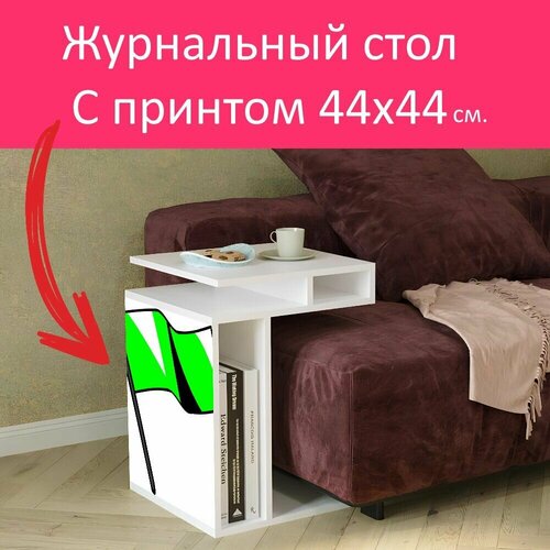 Журнальный стол 