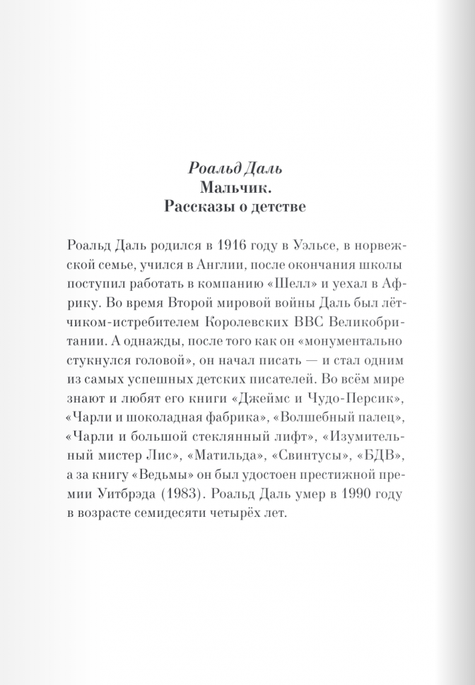 Мальчик. Рассказы о детстве (Роальд Даль) - фото №11