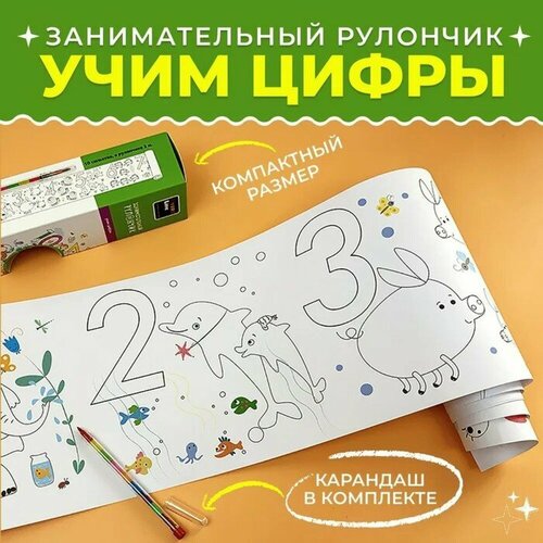 Плакат-раскраска Занимательный рулончик. Учим цифры 19,5х200 см