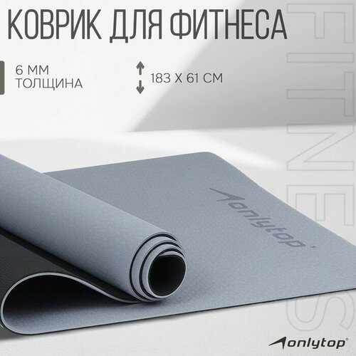 Коврик для фитнеса и йоги ONLYTOP, 183 х 61 х 0,6 см, цвет серый/чёрный