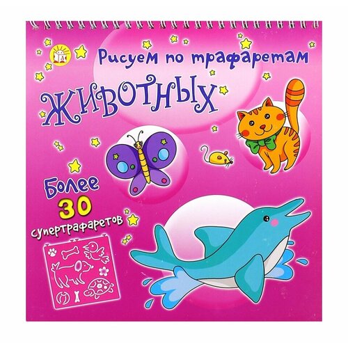 Книга «Рисуем по трафаретам животных», «Лабиринт», Малайзия