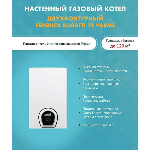Котел газовый Federica Bugatti 12 кВт VARME G12F4 Федерико Бугатти настенный конвекционный двухконтурный 85200₽