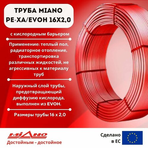 MPEX1620200A MIANO Труба для отопления Pe-Xa/EVOH 16 x 2,0 красная (в бухтах по 200м) коробка