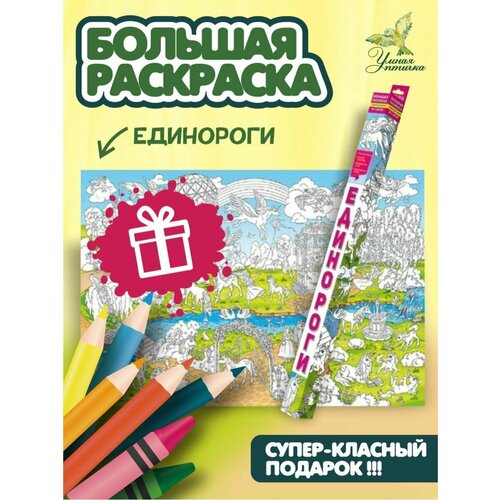 Большая раскраска для детей Единороги. раскраска с наклейками единороги суперраскраска раскраска для детей