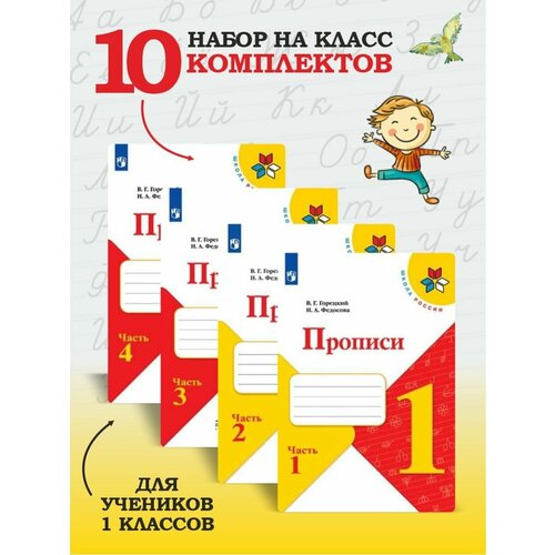 Прописи. 1 класс. В 4-х ч. Горецкий Набор 10 комплектов