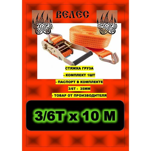 Ремень стяжной (Стяжка груза) 3,0/6,0т х 10м