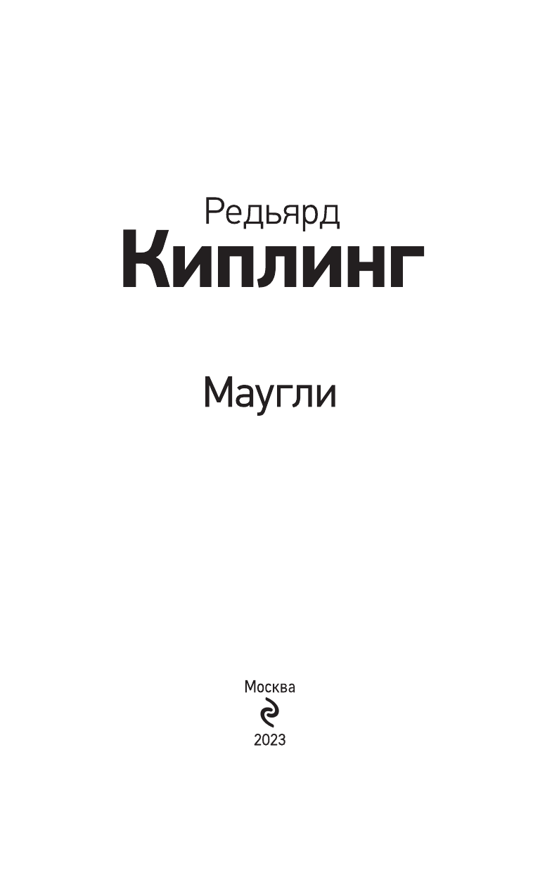 Маугли (Редьярд Киплинг) - фото №7