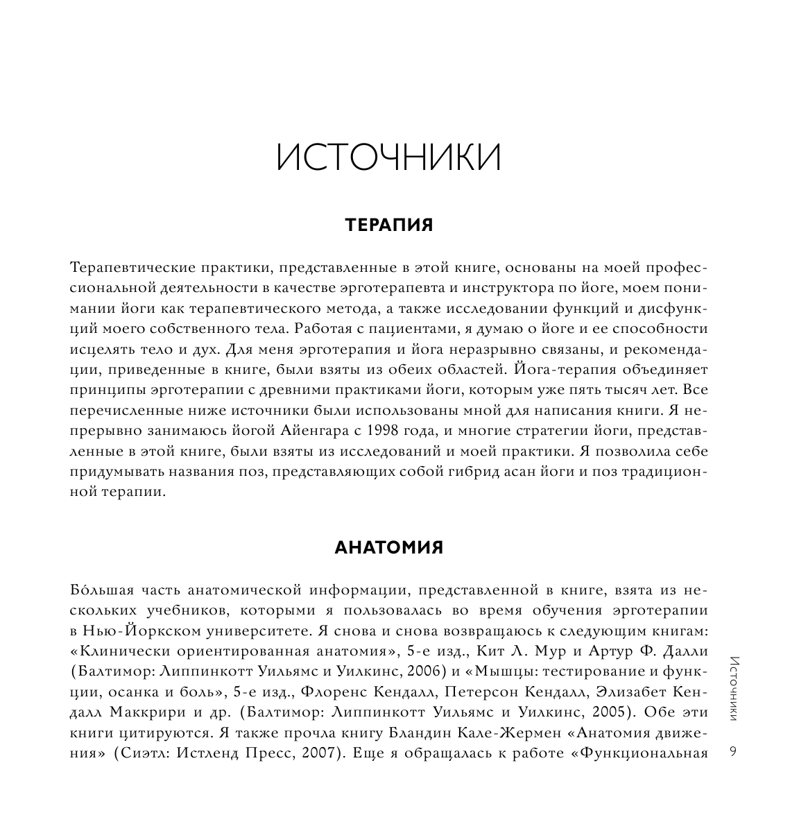 Йога-терапия. Руководство по укреплению мышц, борьбе с болью и последствиями травм - фото №6