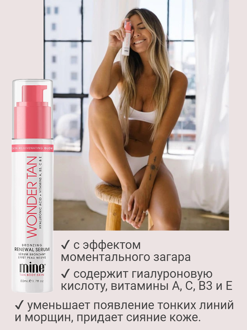 Сыворотка с эффектом моментального загара MineTan Wonder Tan Bronzing Renewal Serum 50 мл