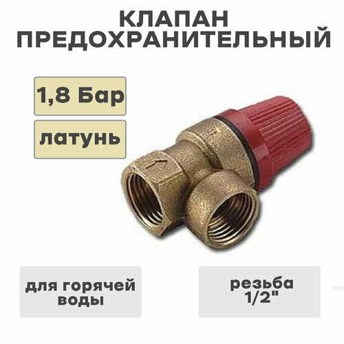 Клапан предохранительный 1/2 г/г , 1.8 бар FR507-1/2FF