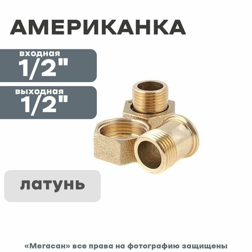 Комплект монтажный для водосчетчиков норма ИС (американка1/2 2 шт)