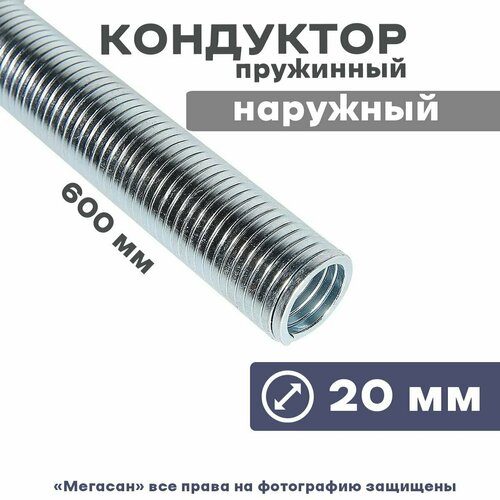 Кондуктор пружинный наружный, диаметр 20мм VALTEC