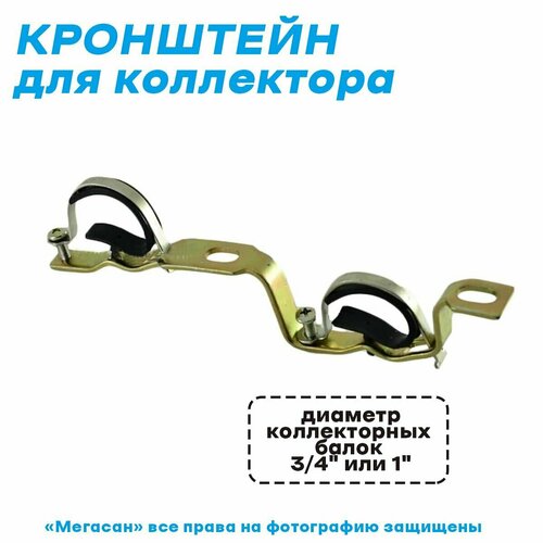 Кронштейн для коллектора (Универсальный)