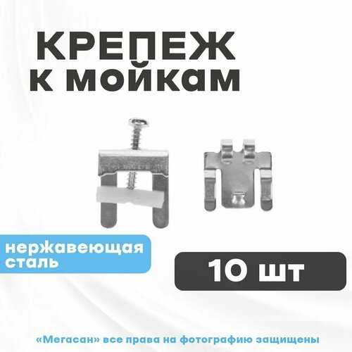 Крепеж к мойкам FA105 10шт