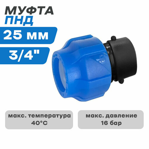ПНД Муфта компр. соединительная с в/р 25*3/4
