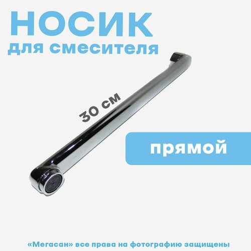 Носик для смесителя ванной прямой P300, 30см