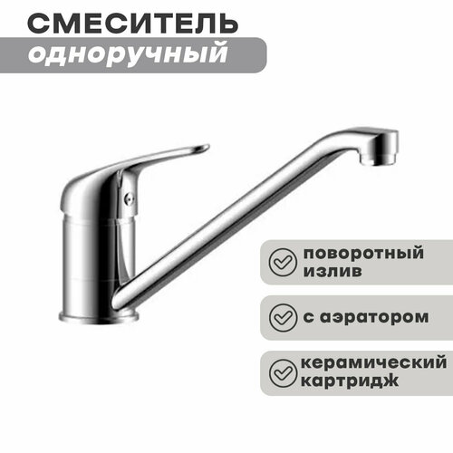 Смеситель одноручный (35мм) для кухни S35-21 с поворотным изливом 250 мм, хром