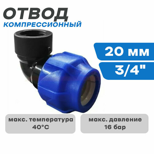 ПНД Отвод компрессионный с в/р 20*3/4